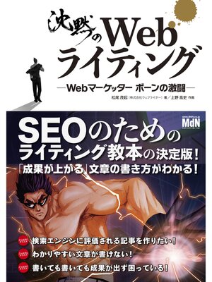 cover image of 沈黙のWebライティング &#8212;Webマーケッター ボーンの激闘&#8212;